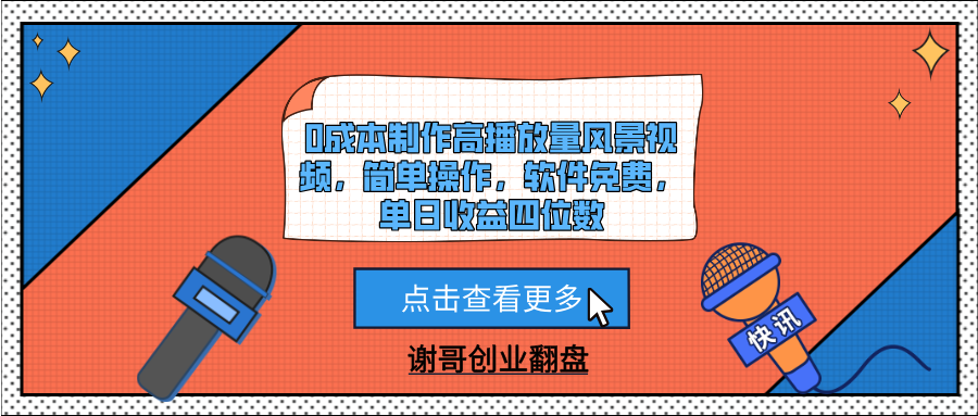 0成本制作高播放量风景视频，简单操作，软件免费，单日收益四位数-阿戒项目库