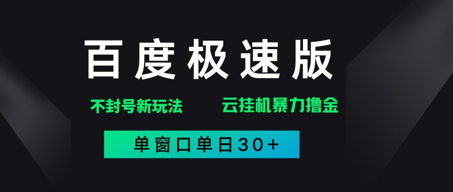 百度极速版解决异常玩法，全新暴力撸金，单窗口单日30+-阿戒项目库