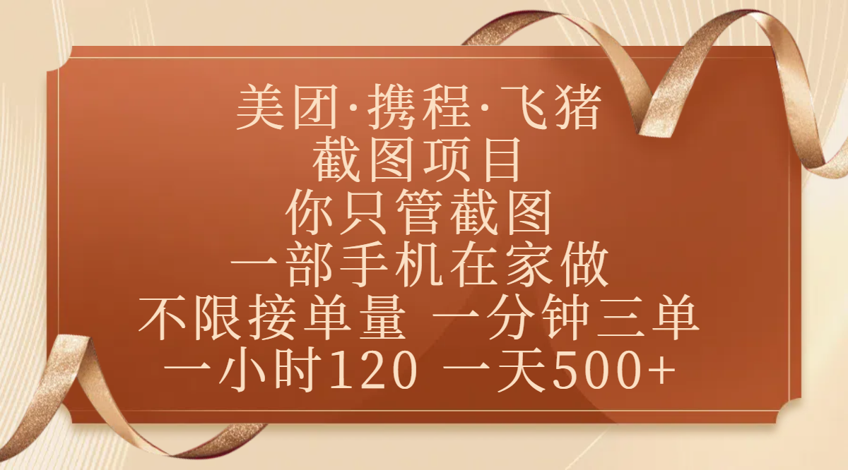 美团、携程、飞猪截图项目，你只管截图，一部手机在家做，不限接单量，一分钟三单，收益秒到账，正规平台无套路，一小时120，一天500+-阿戒项目库