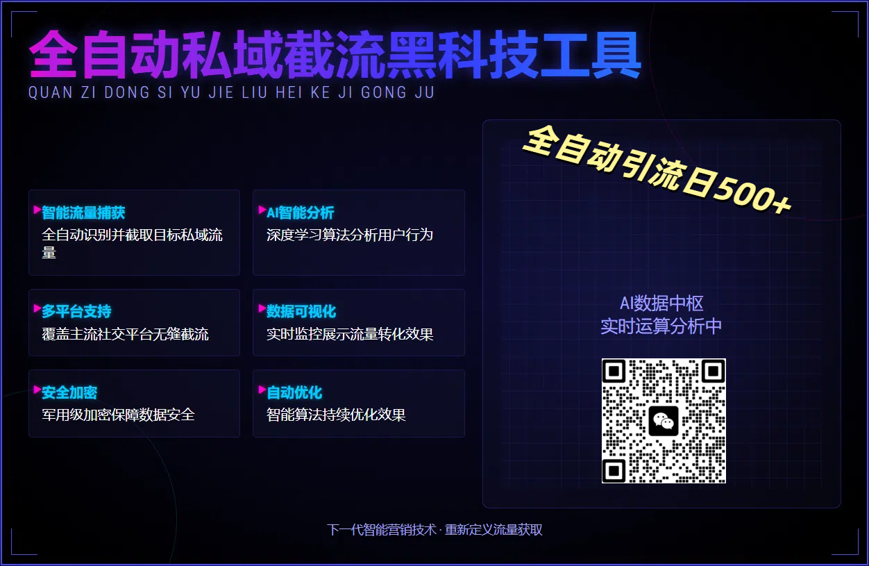 全自动私域截流黑科技工具——全自动引流日500+-阿戒项目库
