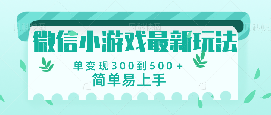 微信小游戏，全新变现方式，当日变现600＋-阿戒项目库