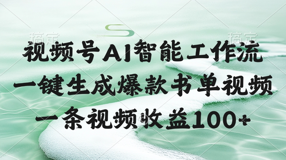 视频号AI智能工作流，一键生成爆款书单视频，一条视频收益100+-阿戒项目库