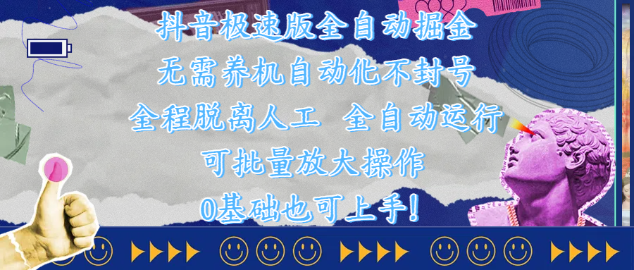 抖音极速版全自动掘金 ，自动化不封号，全程脱离人工操作，完全自动运行，项目可单打也可批量放大操作，0基础小白也可上手！-阿戒项目库