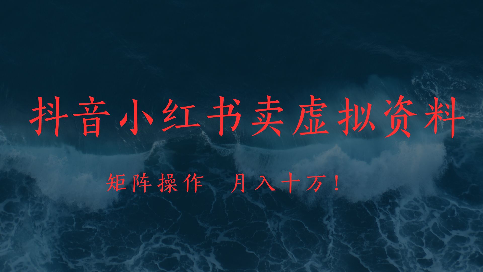 抖音小红书卖虚拟教辅、公务员资料，矩阵操作、月入十万!-阿戒项目库