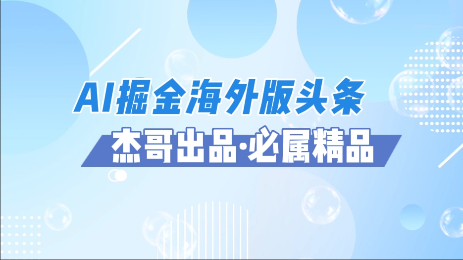 AI掘金海外版头条风口项目，如何利用AI软件+佣金平台出海掘金，单日收益2000+-阿戒项目库