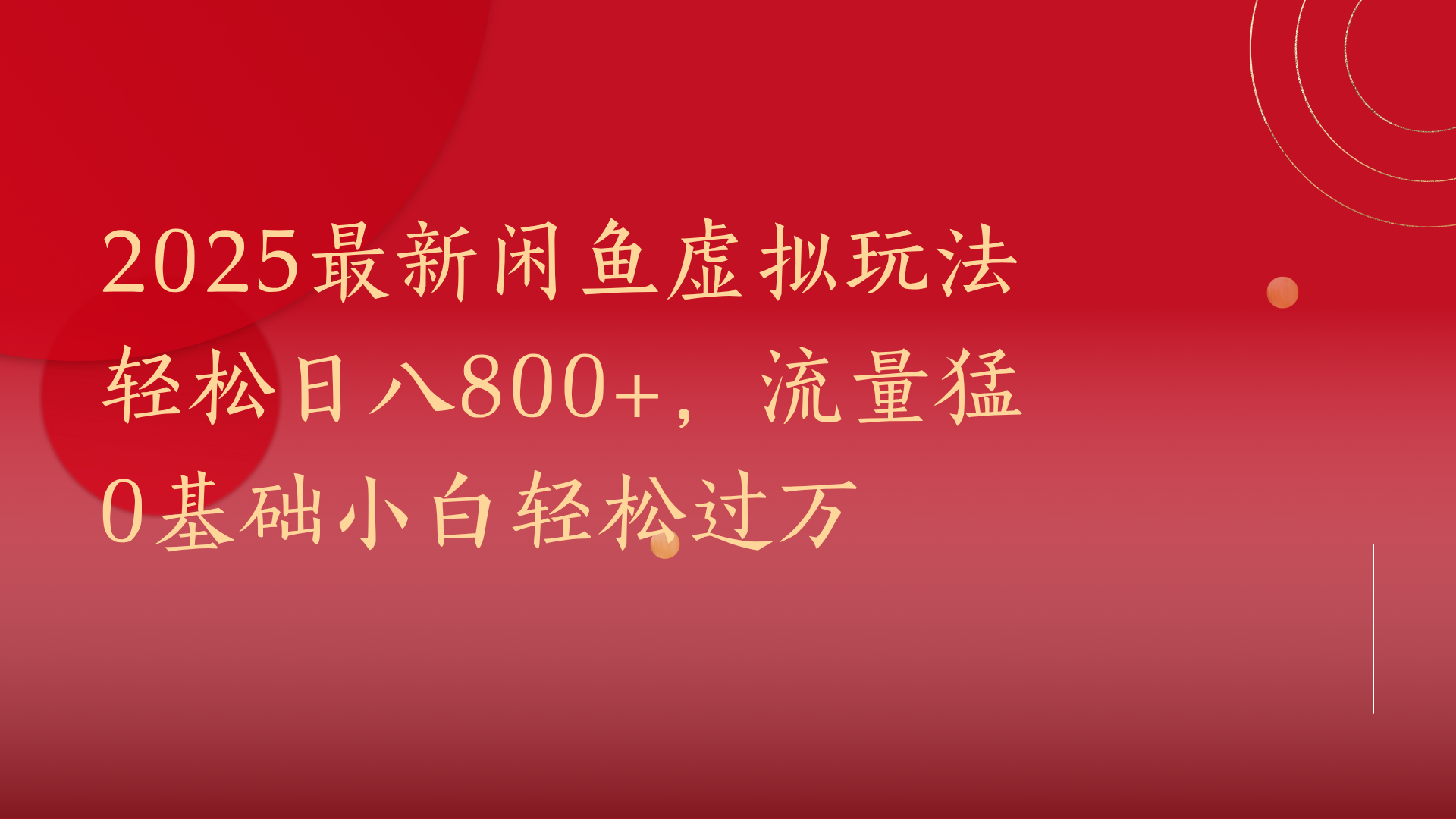2025最新闲鱼虚拟玩法轻松日八800+，流量猛0基础小白轻松过万-阿戒项目库