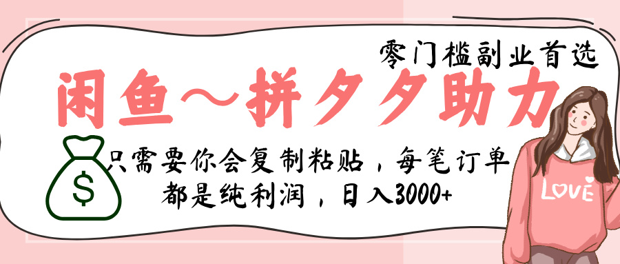 闲鱼-拼夕夕助力，新人当天开单，利润百分之八十，只需要你会复制粘贴，日入3000+-阿戒项目库