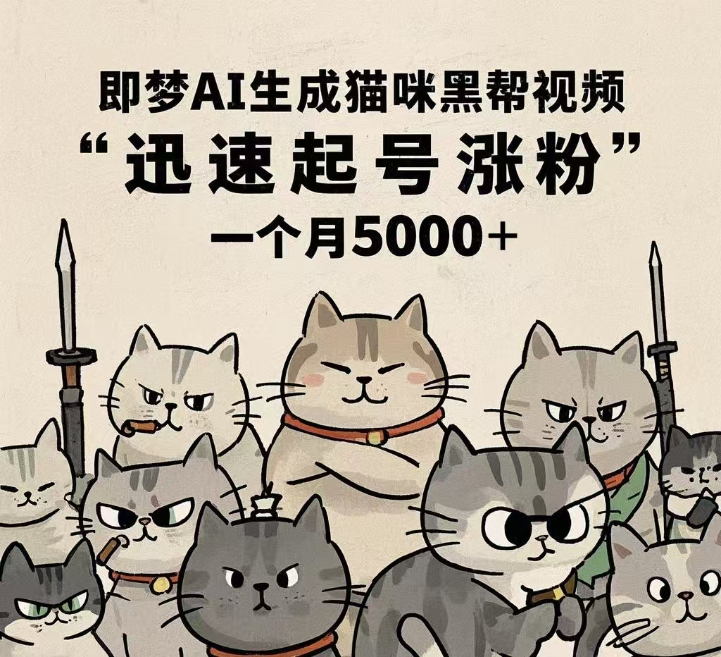 即梦AI生成猫咪黑帮视频，迅速起号涨粉，一个月5000➕-阿戒项目库