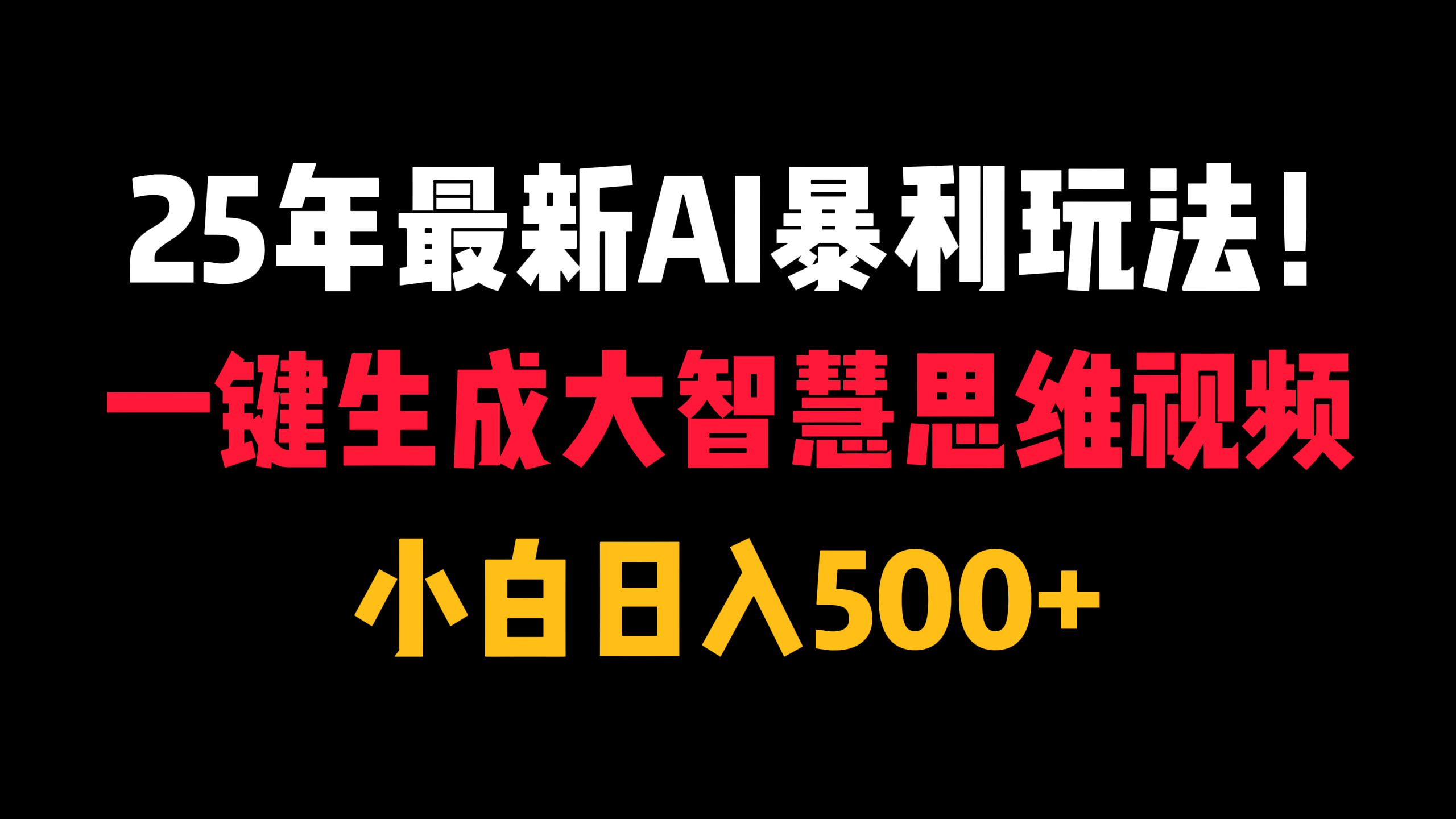 25年最新AI暴利玩法！一键生成大智慧思维视频，小白日入500+-阿戒项目库