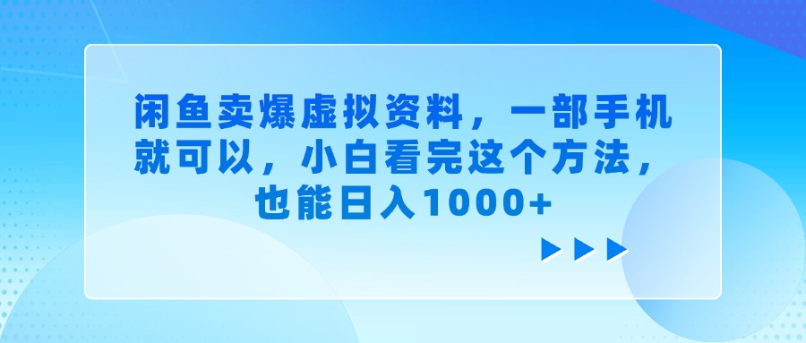 闲鱼卖爆虚拟资料，一部手机就可以，小白看完这个方法，也能日入1000+-阿戒项目库