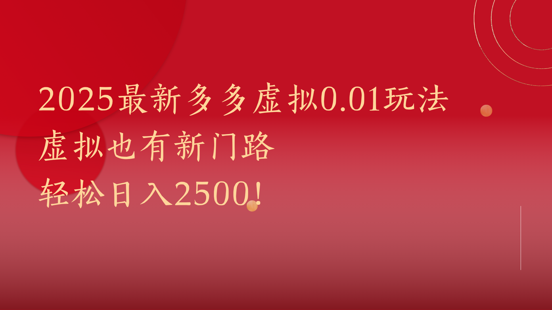 2025最新多多虚拟0.01玩法！虚拟也有新世界，轻松日入2500!-阿戒项目库