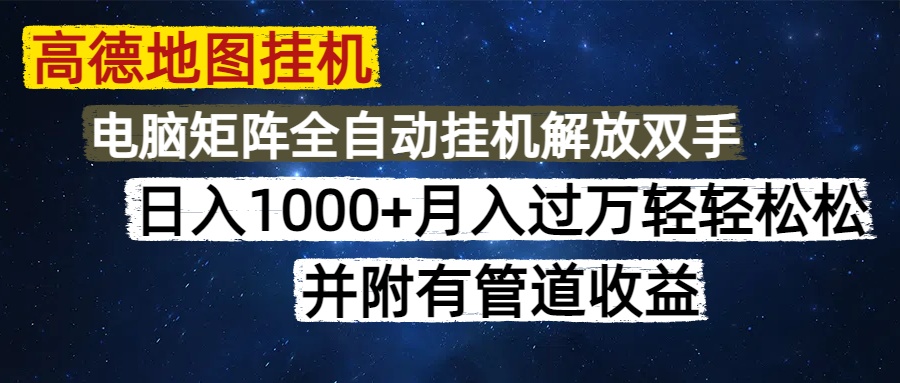 高德地图挂机每天几分钟日入1000+无脑操作，可矩阵并附有管道收益-阿戒项目库