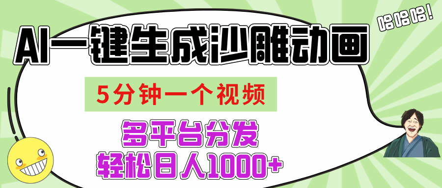 AI-键生成沙雕动画视频，五分钟一个视频多平台分发，轻松日入1000+-阿戒项目库
