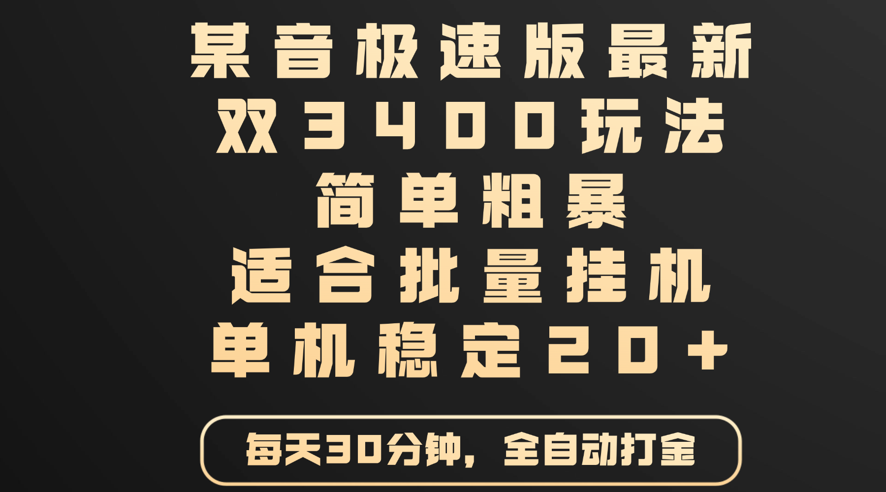 某音极速版最新 双3400玩法 简单粗暴 适合批量挂机 单机稳定20+-阿戒项目库
