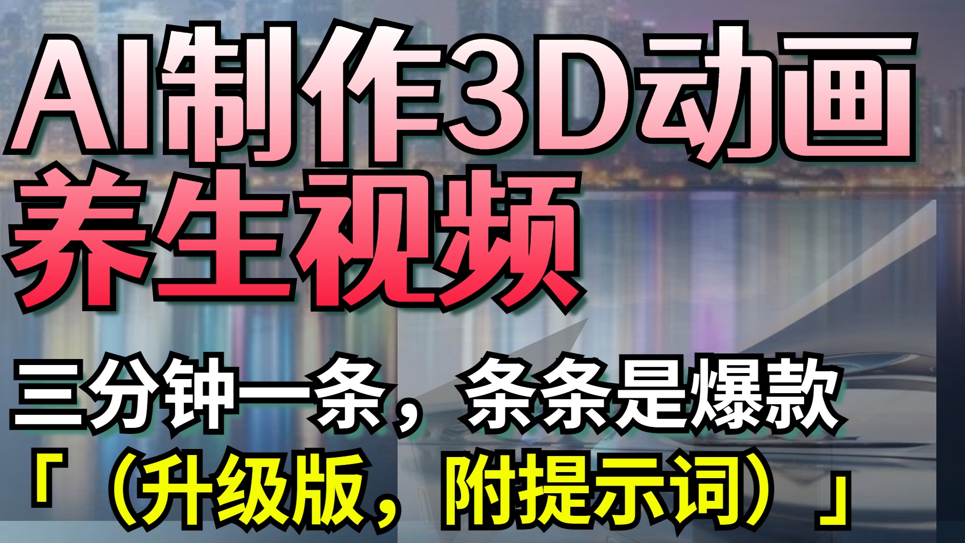 AI制作3D动画养生视频，三分钟一条，条条是爆款（升级版，附提示词）-阿戒项目库