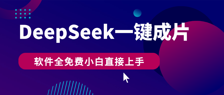 DeepSeek+一键成片，AI热搜视频快速生成，软件全免费，小白直接上手，轻松日入500+-阿戒项目库