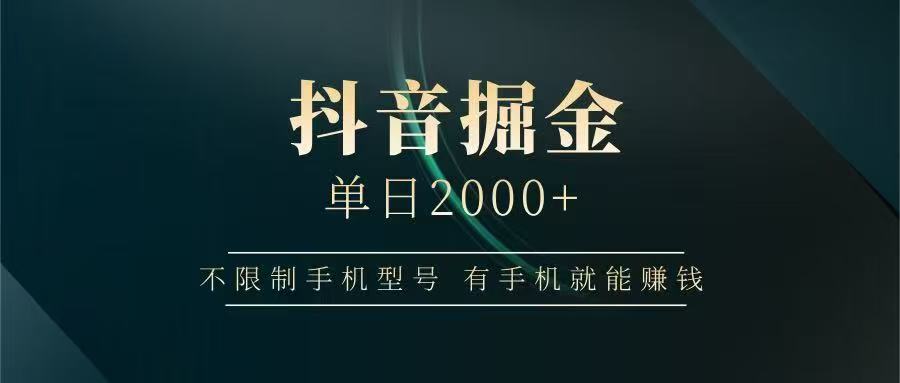 抖音掘金单日2000➕-阿戒项目库