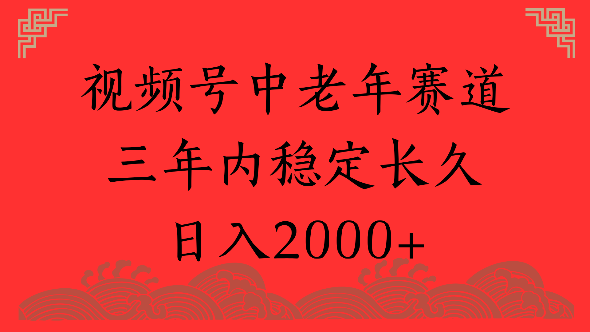 视频号养生赛道，一条视频2000，超简单，长期稳定可做，月入3w+不是梦-阿戒项目库