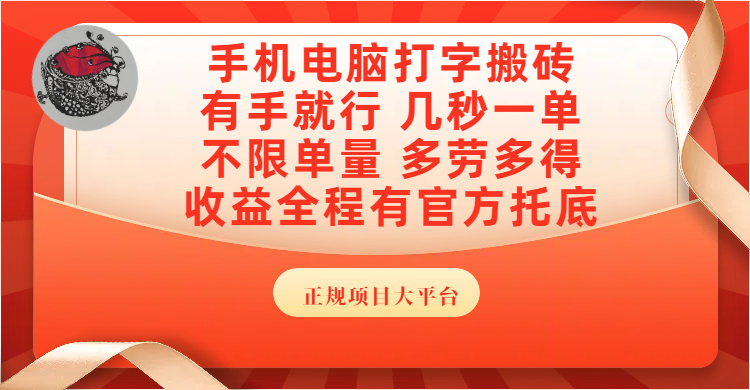 手机电脑打字搬砖，几秒一单，不限单量，多劳多得，收益全程有官方托底，正规项目大平台-阿戒项目库