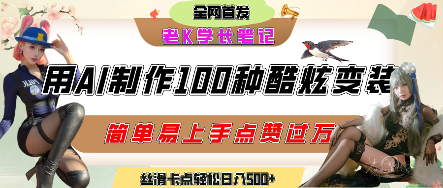 如何利用AI工具制作酷炫丝滑变装100种风格视频，发布短视频平台流量爆炸，小白也能轻松上手，熟练后轻松日入500+-阿戒项目库