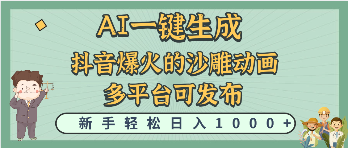 天呐！抖音、小红书、炬火的沙雕动画，用这个AI就可以一键生成-阿戒项目库