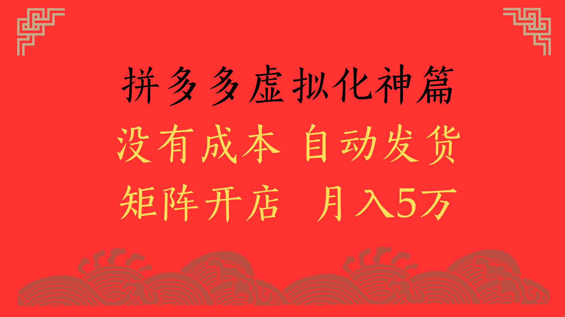 2025年最新暴力起店玩法，拼多多虚拟电商化神篇，月入5万+-阿戒项目库