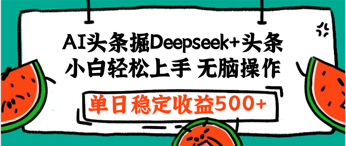 最新AI头条掘金 Deepseek+头条，小白轻松上手 无脑操作，单日稳定收益1000+保姆及教程-阿戒项目库
