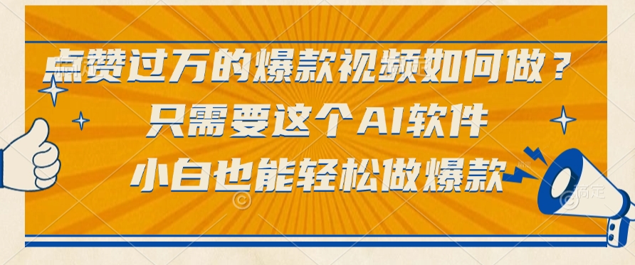 点赞过万的爆款视频如何做？只需要这个AI软件，小白也能轻松做爆款-阿戒项目库