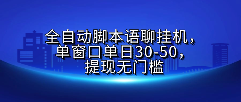 全自动脚本语聊挂G，单窗口单日30-50，提现无门槛-阿戒项目库