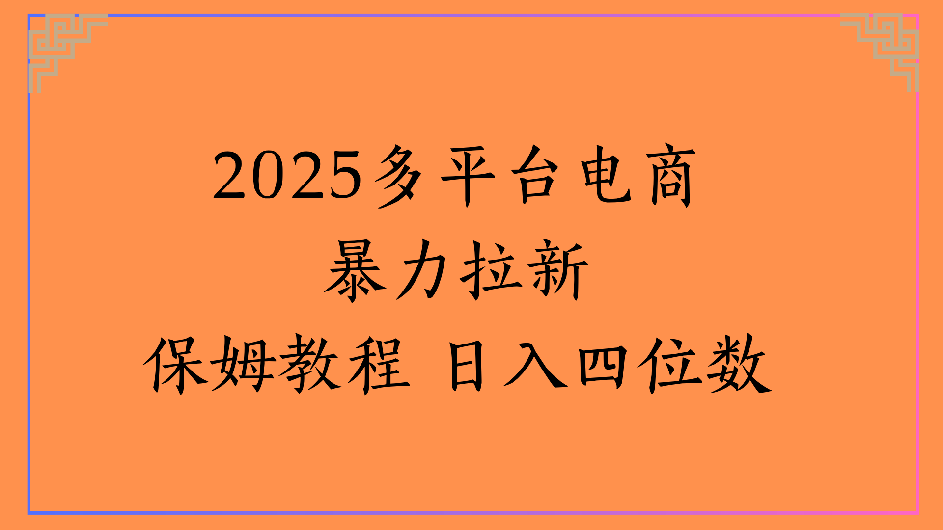虚拟电商暴力拉新保姆教程 日入四位数-阿戒项目库