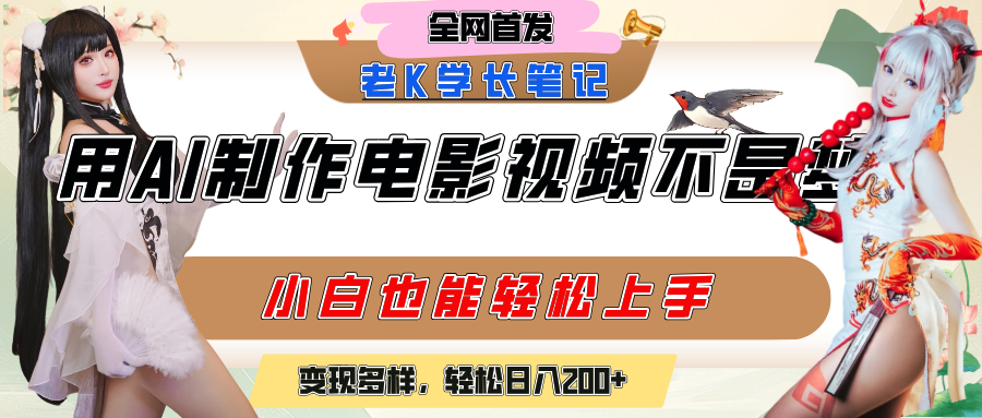 用AI制作电影不是梦，小白学会后轻松熟练上手，变现方式多样，日入200+-阿戒项目库