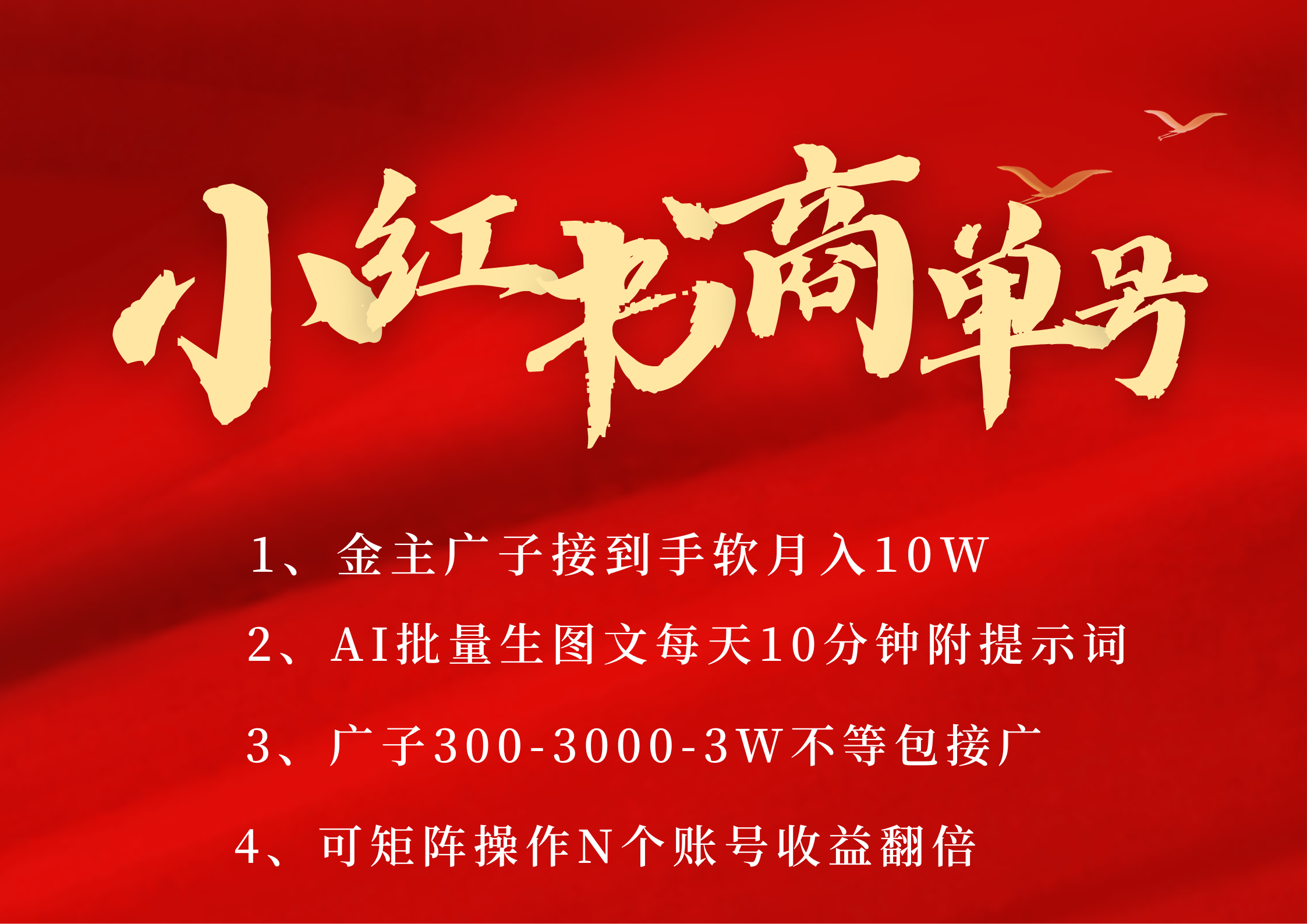 小红书商单号 AI轻松制作PLOG图文 金主爸爸商单接到手软300-3000-几w一条 每天轻松十分钟 矩阵n个账号 月入10W+-阿戒项目库
