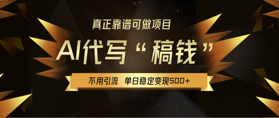 【AI代写】真正靠谱可做项目，不用自己引流，单日稳定变现500+，绿色蓝海项目，主打长期稳定，快速变现！-阿戒项目库