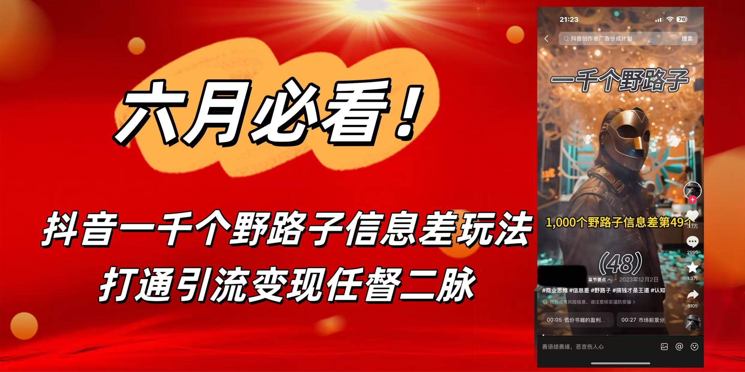 6月必看！抖音一千个野路子信息差玩法，打通引流变现任督二脉-阿戒项目库