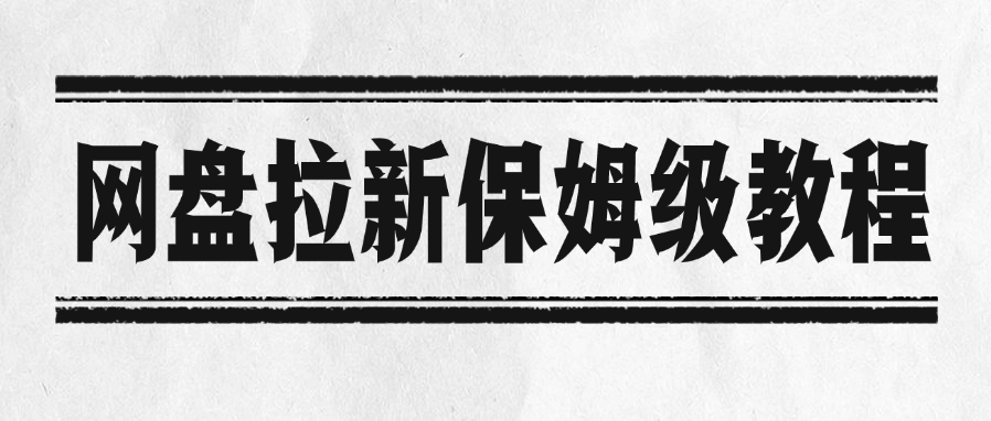 网盘拉新保姆级教程-阿戒项目库