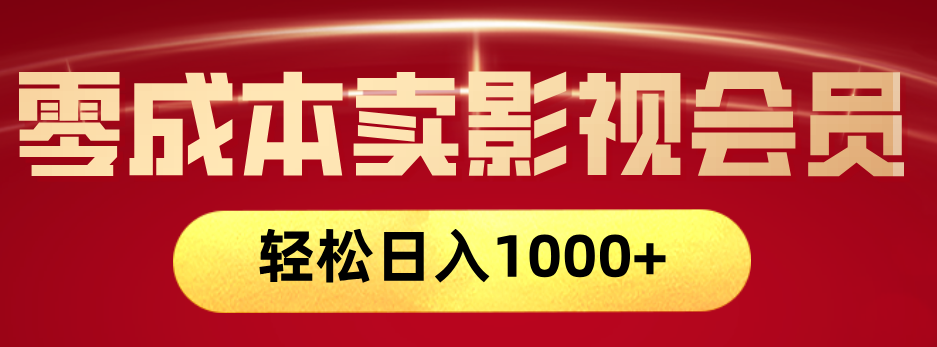 网络兼职，咸鱼无货源零成本卖影视会员，轻轻松松日入1000+-阿戒项目库