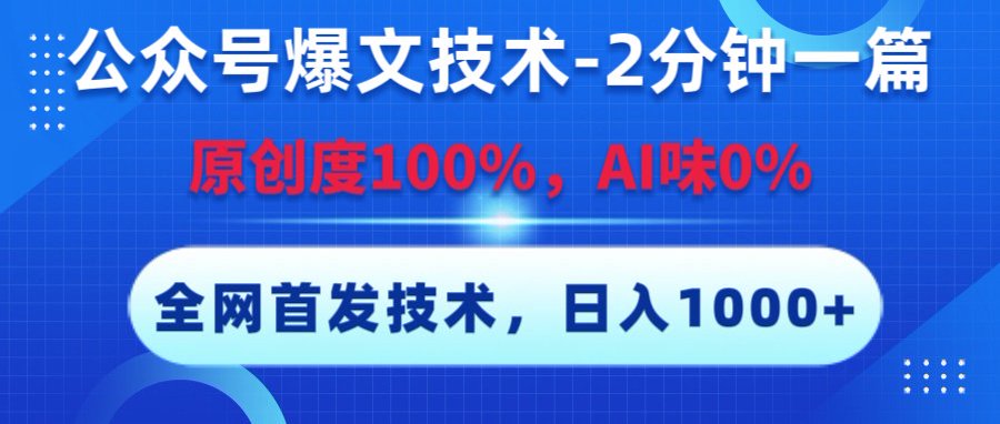 公众号爆文技术，2分钟一篇，原创度100%，AI味0，复制粘贴，日入1000+《全网首发》-阿戒项目库