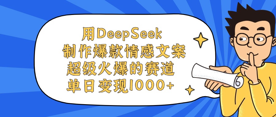 用DeepSeek制作爆款情感文案视频，单日变现1000+，超级火爆的赛道-阿戒项目库