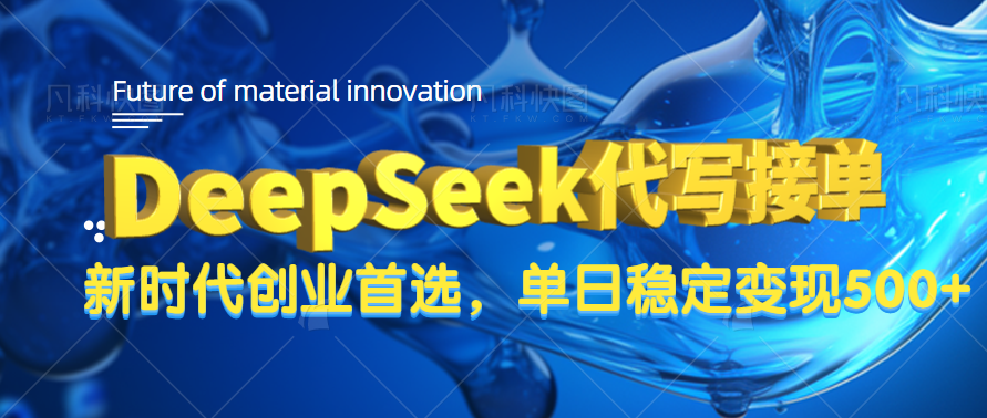 DeepSeek代写接单，只需一台电脑，单日稳定变现500+-阿戒项目库