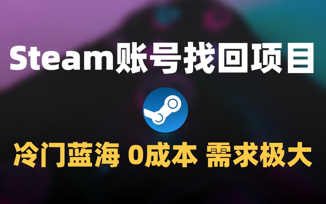 冷门0成本项目：代申诉Steam被盗账号-阿戒项目库