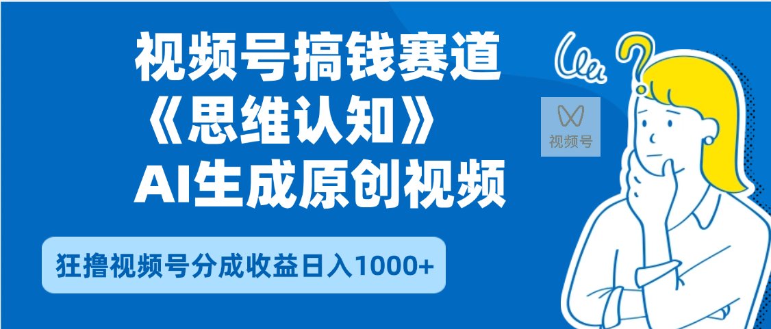 2025年下半年搞钱赛道，就选思维认知赛道，轻松暴流量，狂撸视频号分成收益-阿戒项目库