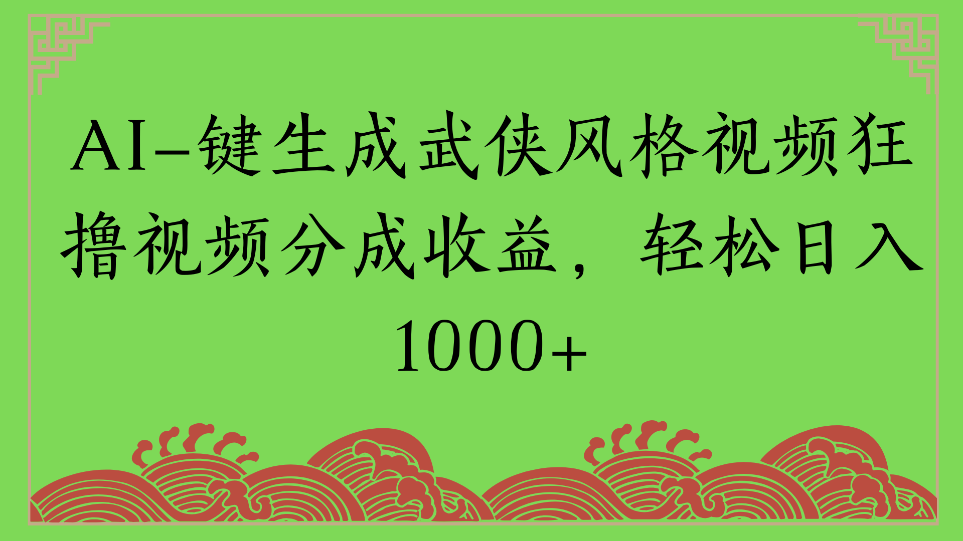 通过AI一键生成美女壁纸暴力拉新，单日变现1000+两分钟制作一个作品!新手小白- 学就会!-阿戒项目库