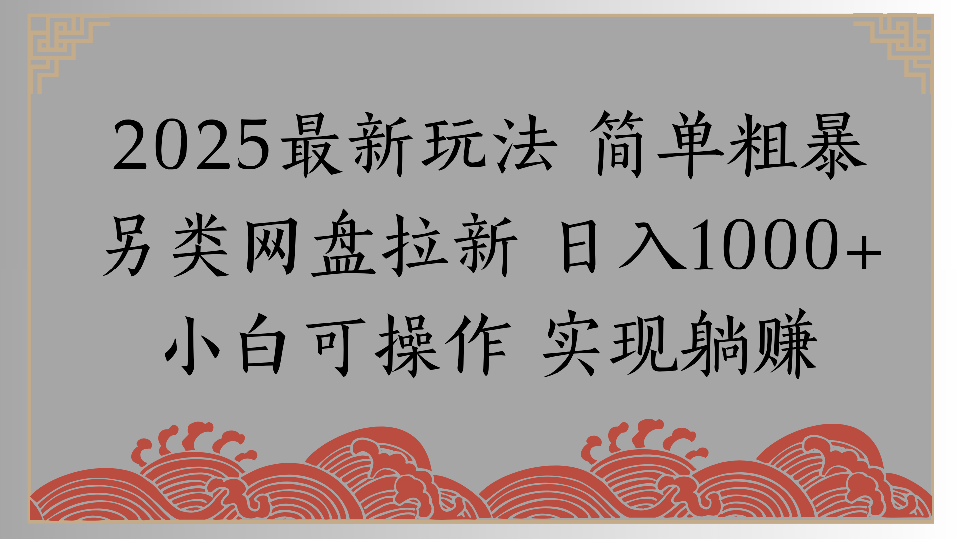 网盘拉新，冷门玩法，纯捡钱月入8000，0基础小白也能做-阿戒项目库