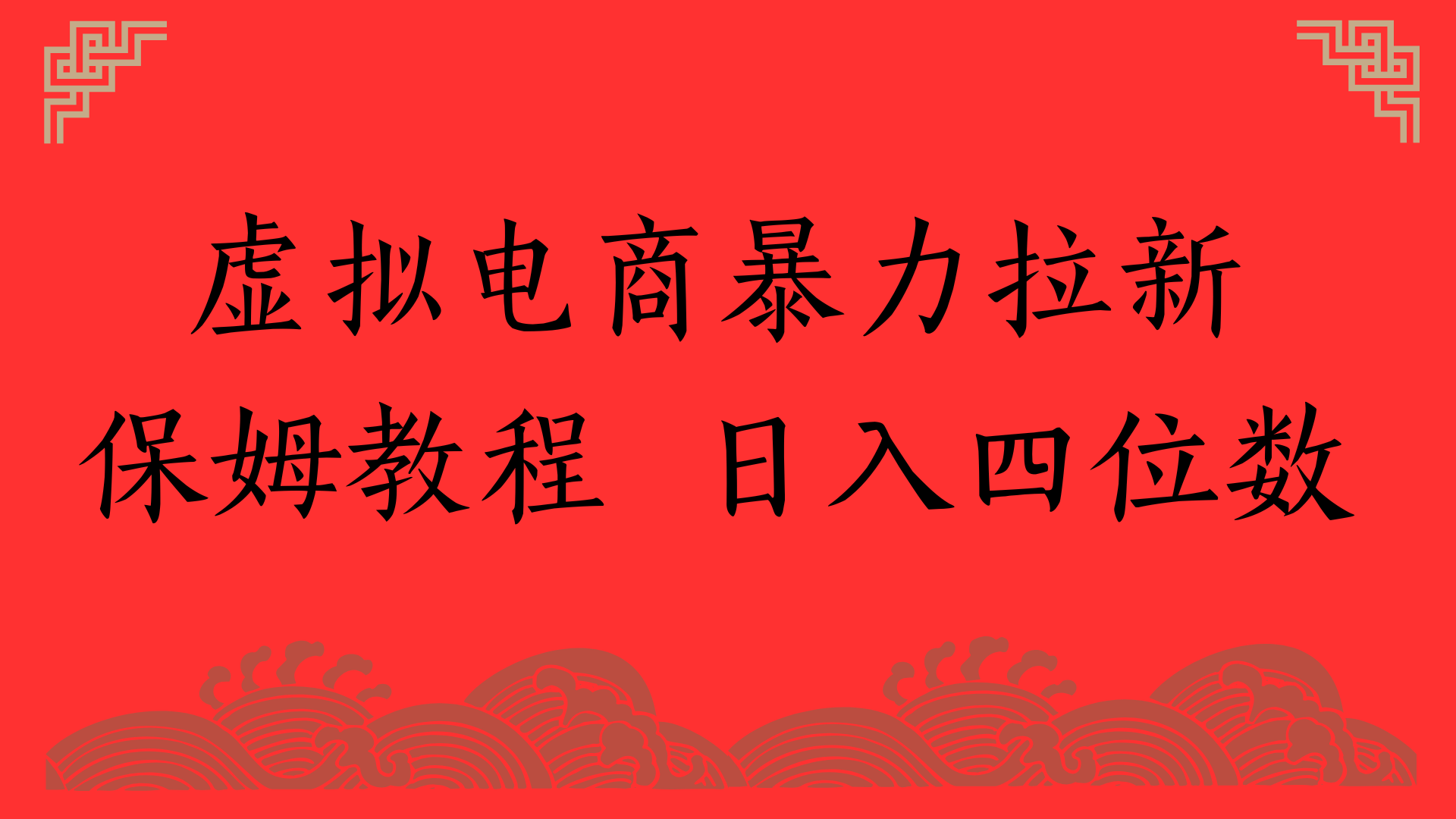 虚拟电商暴力拉新，保姆教程 日入四位数-阿戒项目库
