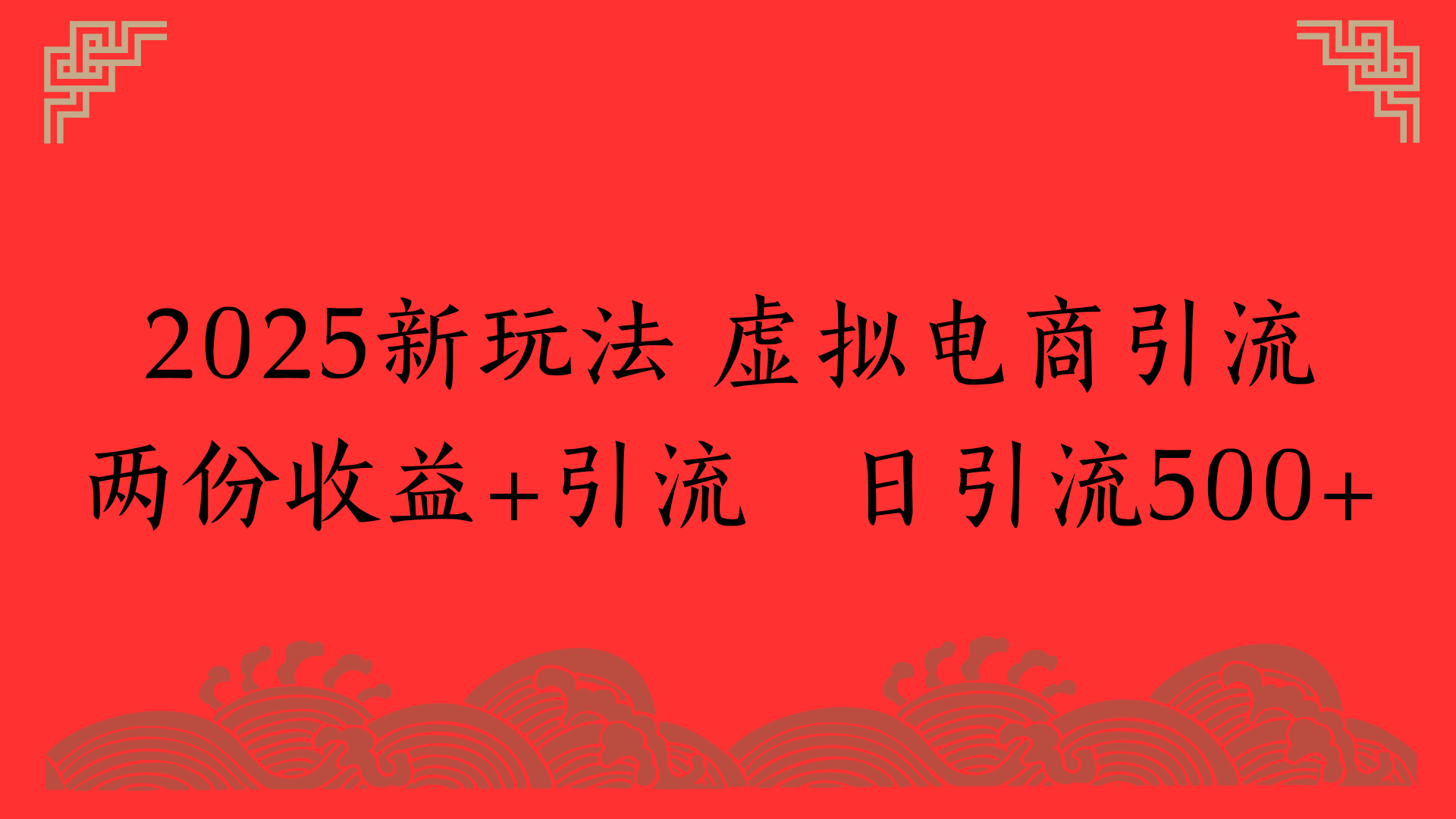 2025新玩法 虚拟电商引流两份收益+引流 日引流500+-阿戒项目库