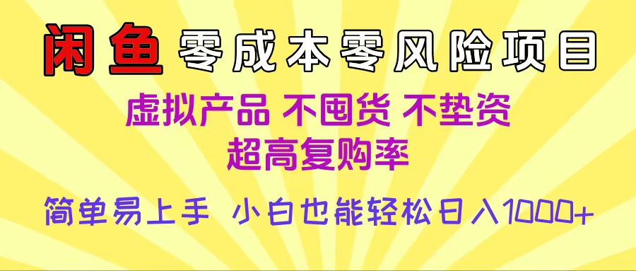 闲鱼0成本，0风险项目， 小白也能轻松日入1000+简单易上手-阿戒项目库