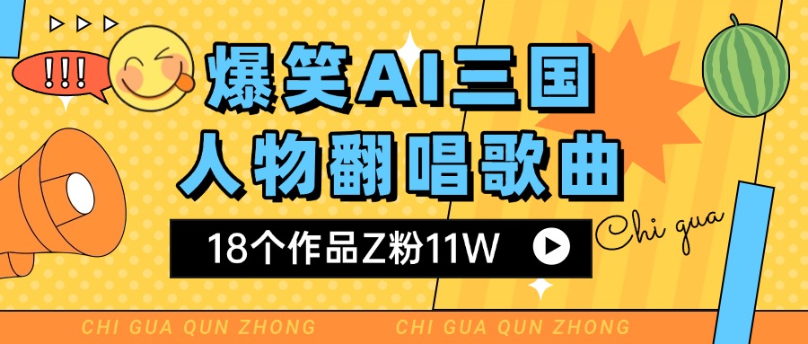 爆笑三国AI翻唱歌曲 18个作品Z粉11W 流量变现超简单-阿戒项目库