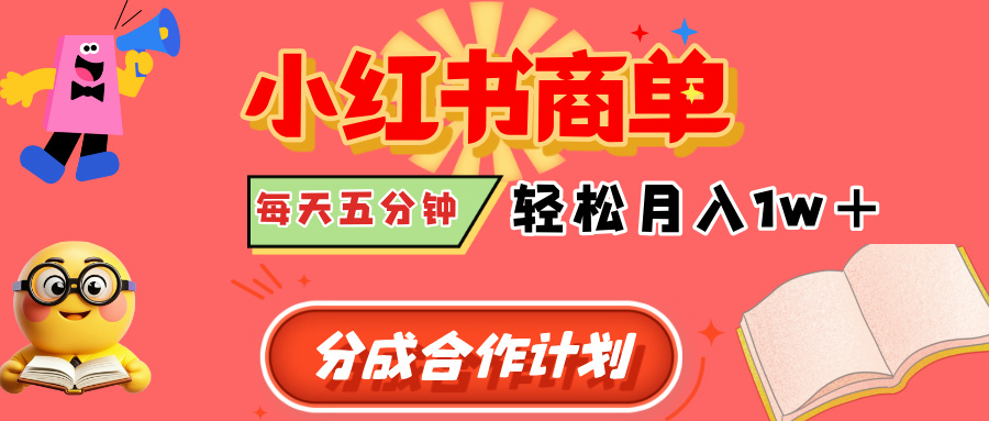 小红书商单分成合作计划，每天五分钟，轻松月入1w+-阿戒项目库