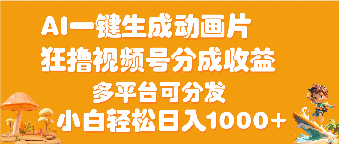 AI一键生成3D动画MV制作，流量暴涨，单日变现1000+-阿戒项目库