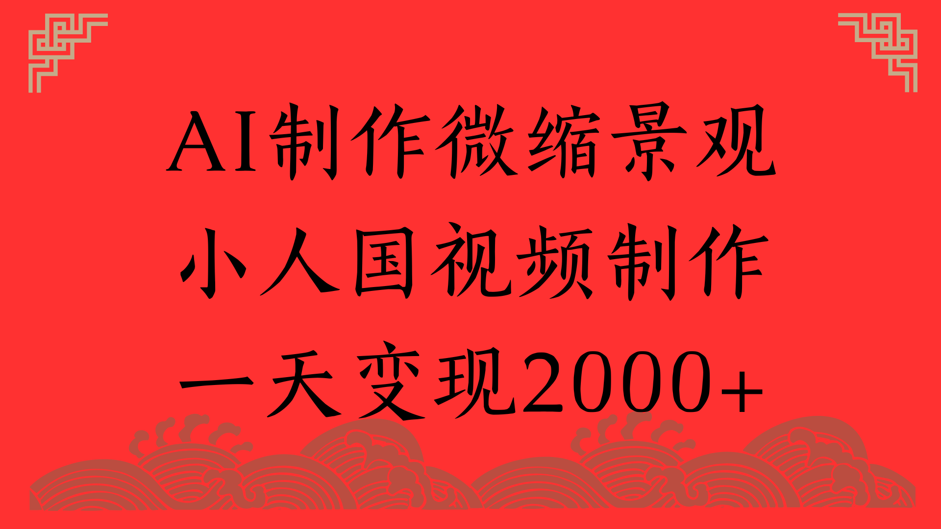 AI制作微缩景观，小人国视频制作，一天变现2000+-阿戒项目库